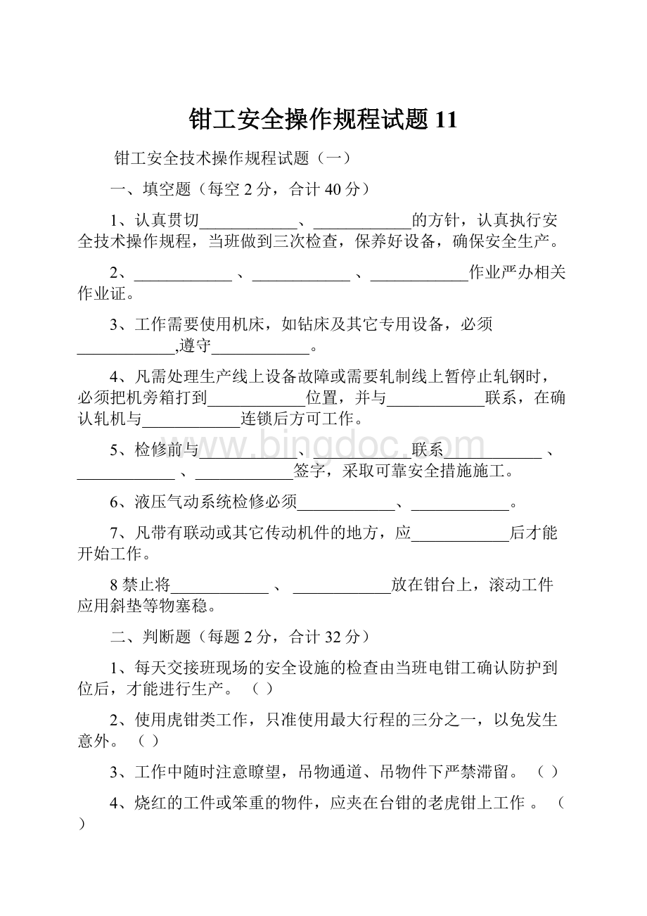 钳工安全操作规程试题11.docx