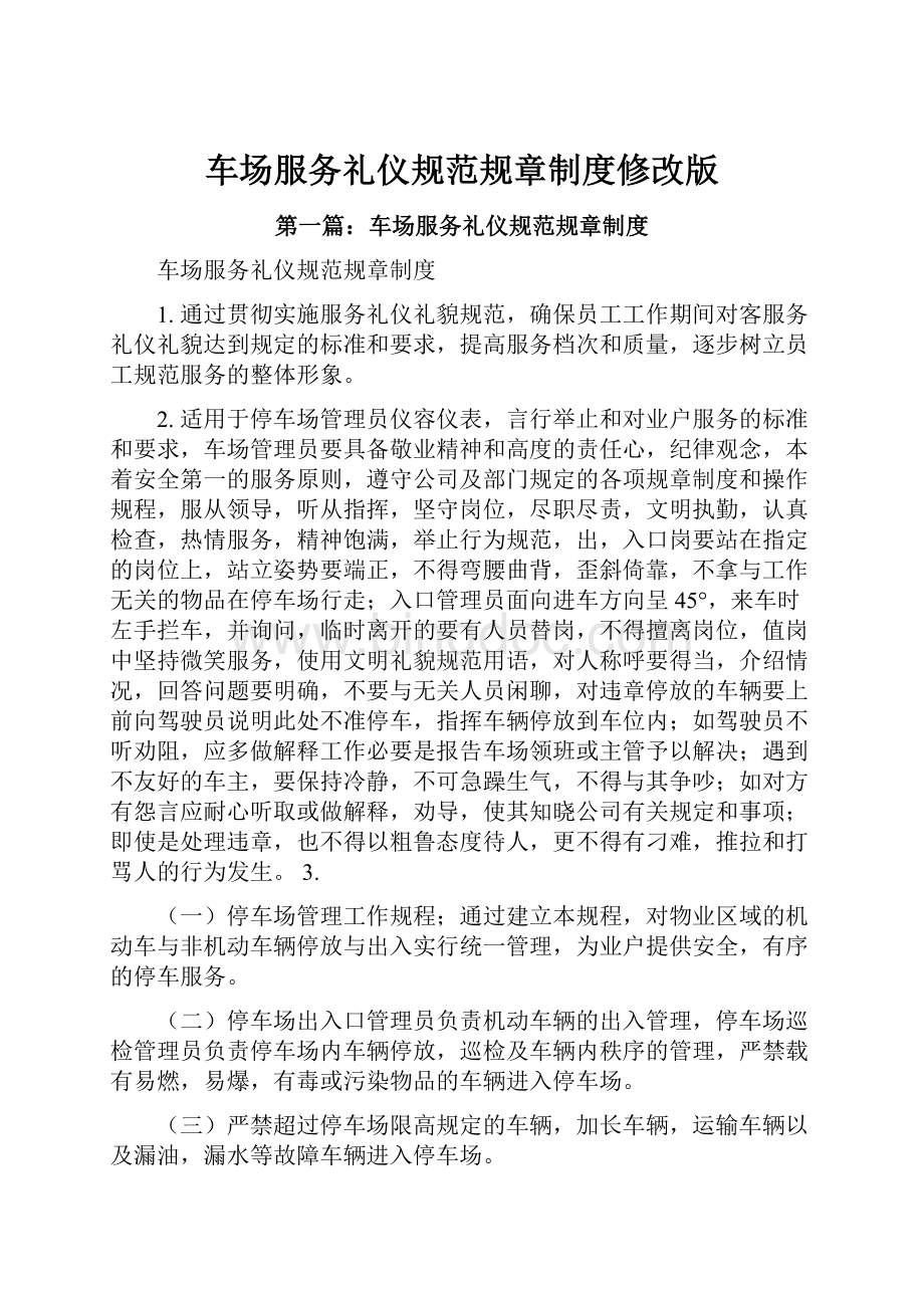 车场服务礼仪规范规章制度修改版.docx_第1页