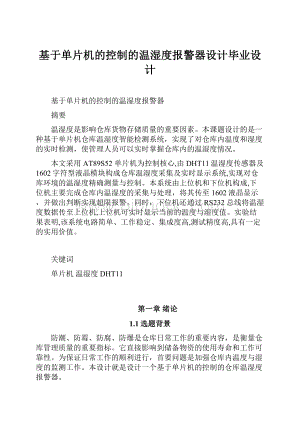 基于单片机的控制的温湿度报警器设计毕业设计.docx