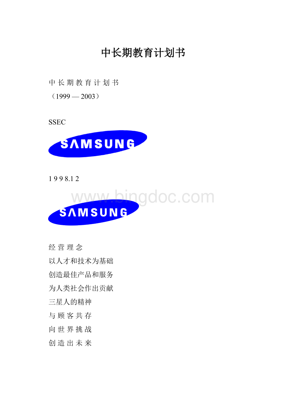 中长期教育计划书.docx