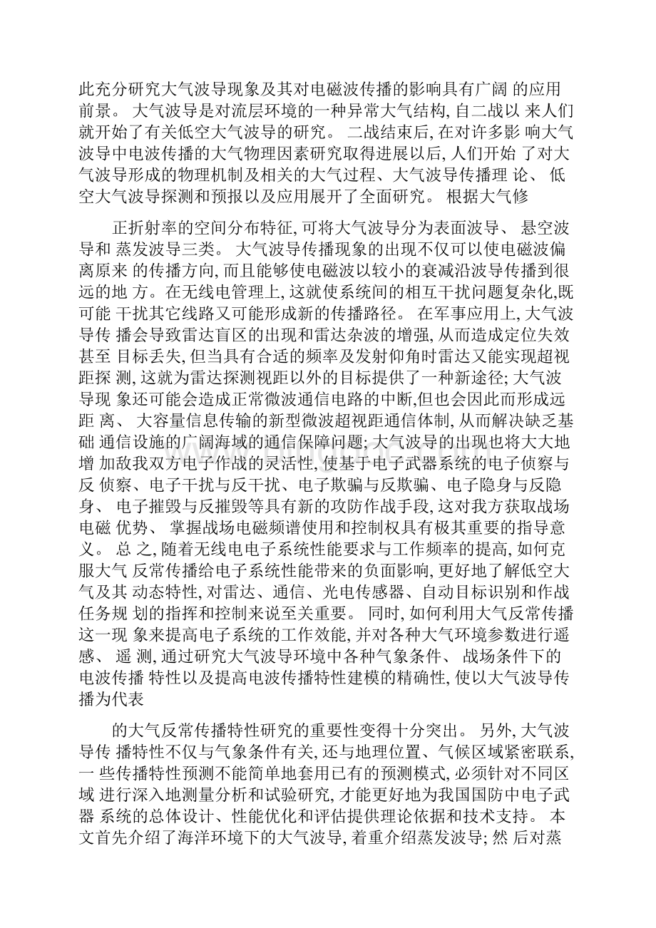 基于蒸发波导的电磁波传输条件图文精.docx_第2页