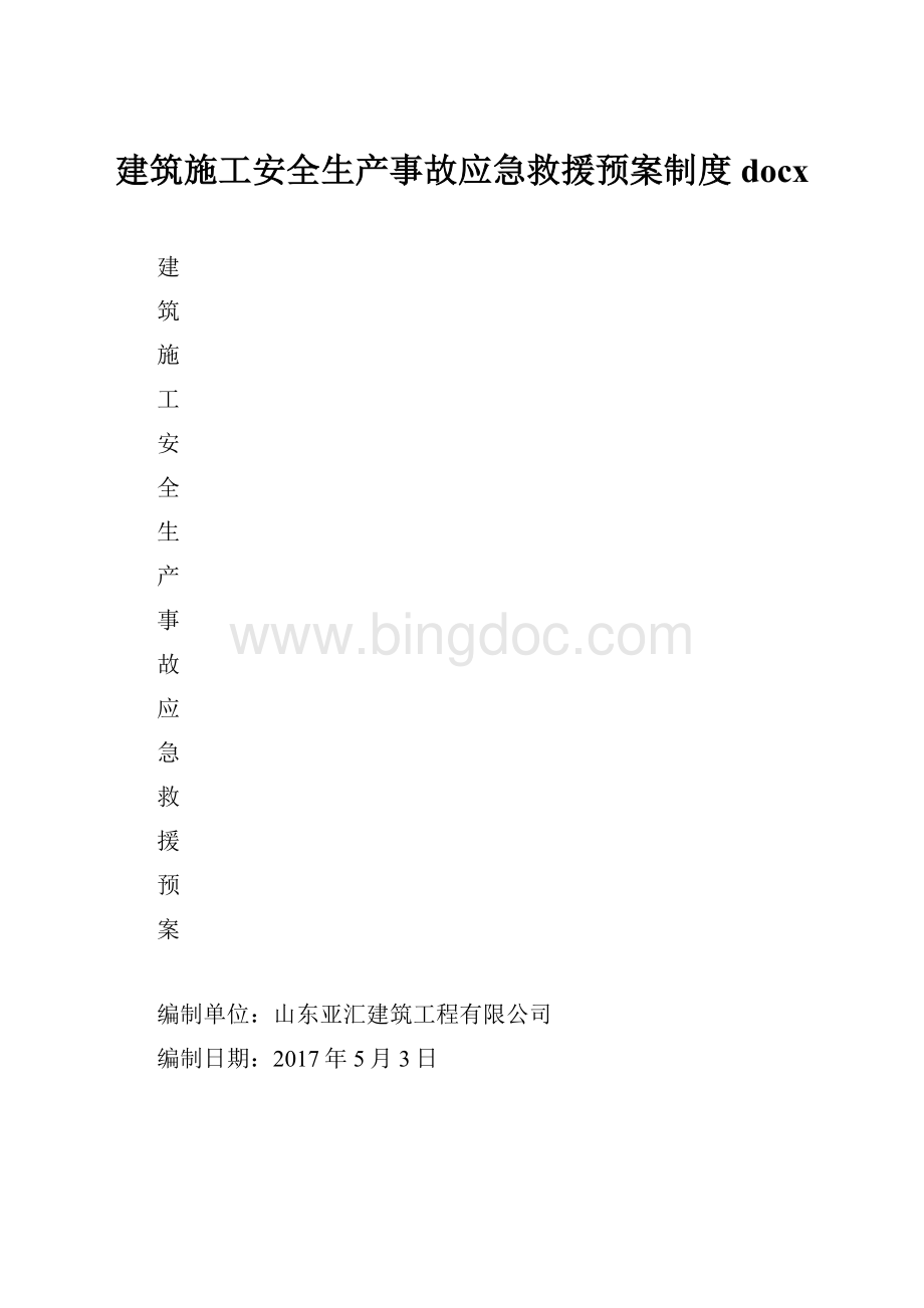 建筑施工安全生产事故应急救援预案制度docx.docx