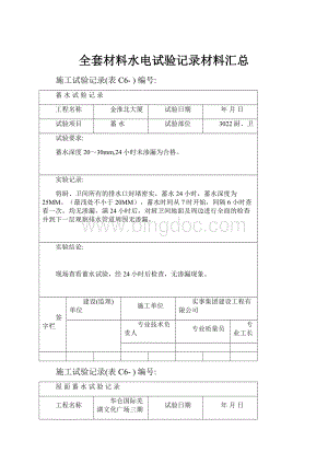 全套材料水电试验记录材料汇总.docx