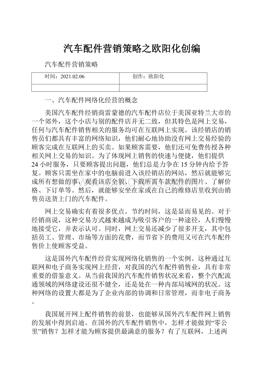 汽车配件营销策略之欧阳化创编.docx