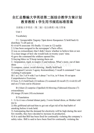 全汇总整编大学英语第二版综合教学方案计划教育教程1学生用书规范标准答案.docx