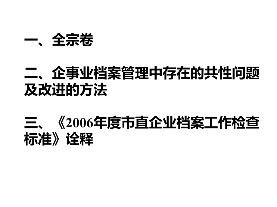 企事业档案管理中存在的共性问题.pptx_第1页