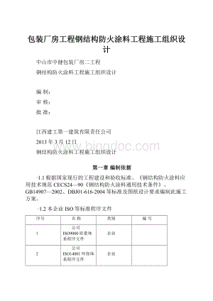 包装厂房工程钢结构防火涂料工程施工组织设计.docx