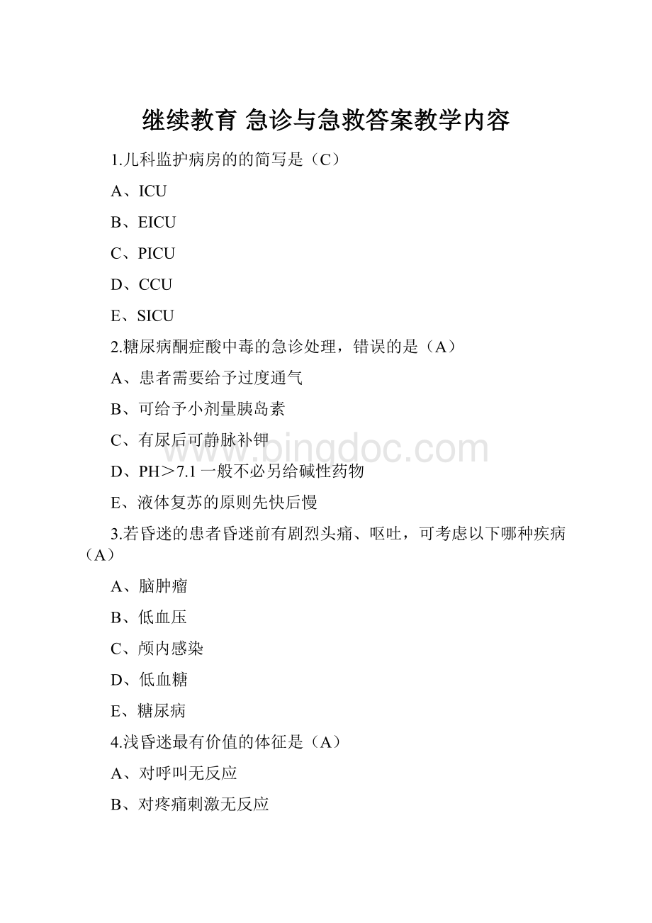 继续教育急诊与急救答案教学内容.docx