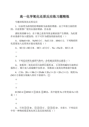 高一化学氧化还原反应练习题精炼.docx