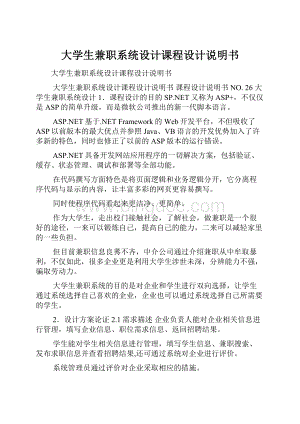 大学生兼职系统设计课程设计说明书.docx