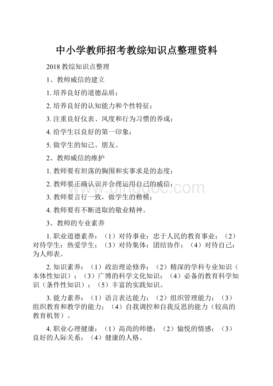 中小学教师招考教综知识点整理资料.docx_第1页