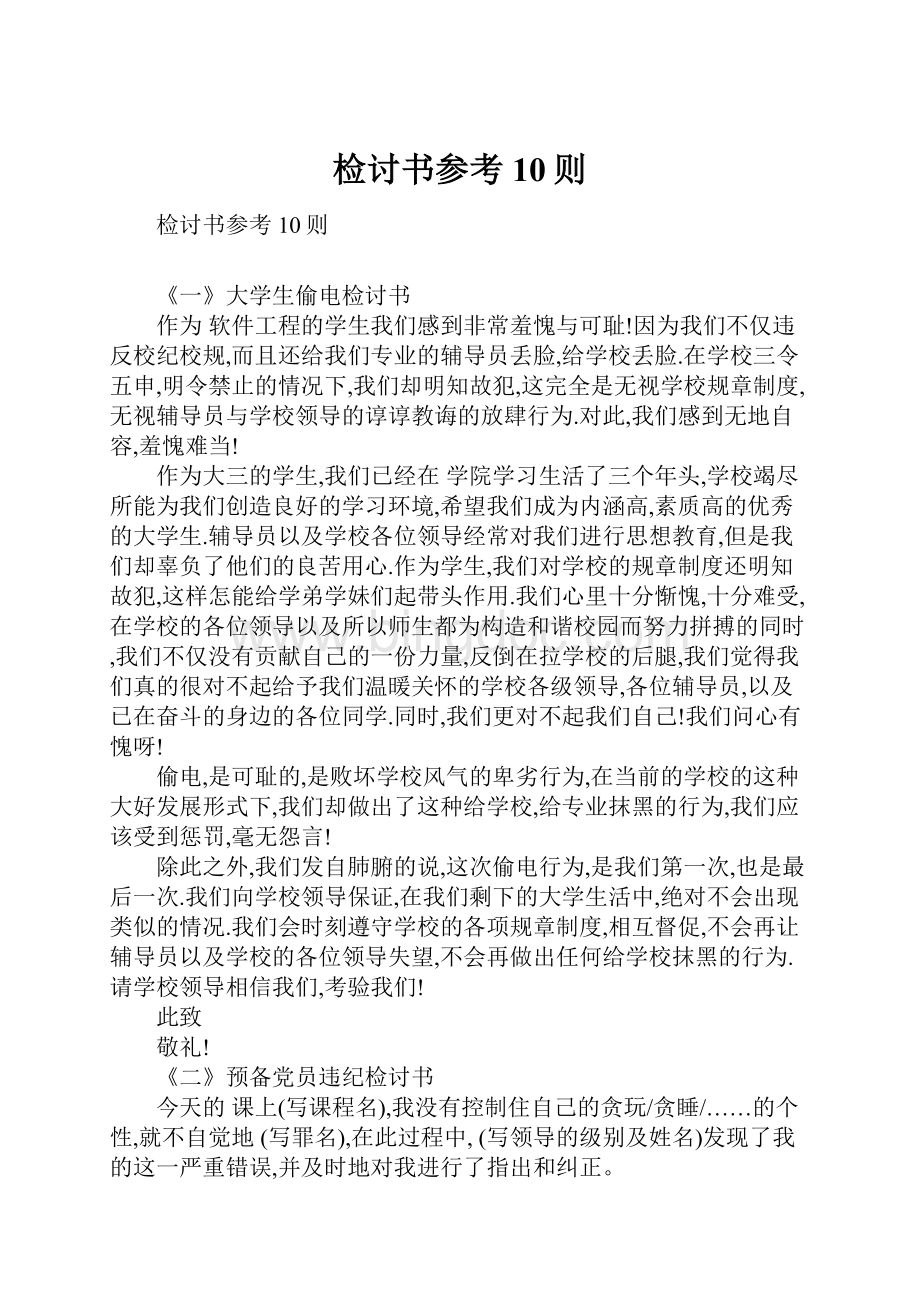 检讨书参考10则.docx_第1页