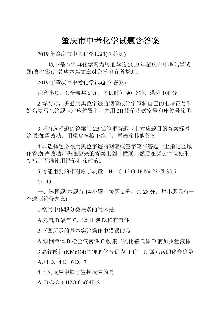 肇庆市中考化学试题含答案.docx_第1页