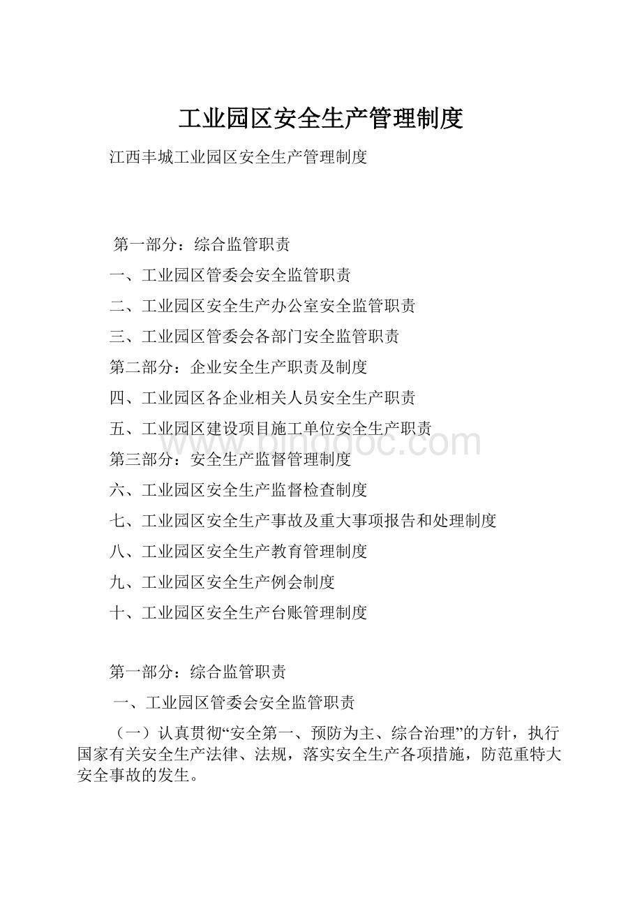 工业园区安全生产管理制度.docx_第1页