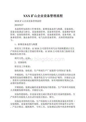 XXX矿山企业设备管理流程.docx