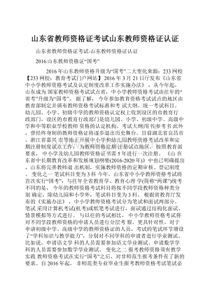 山东省教师资格证考试山东教师资格证认证.docx