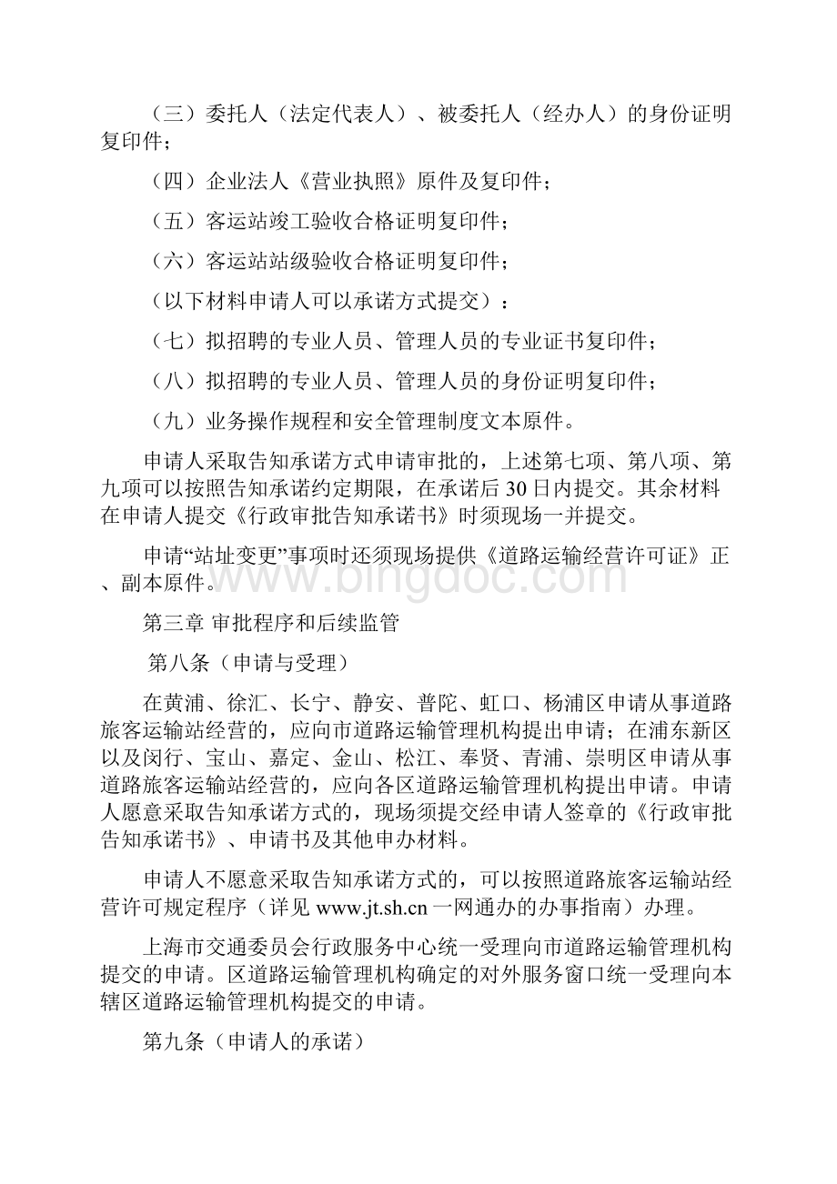 上海市道路旅客运输站经营许可告知承诺实施细则模板.docx_第3页