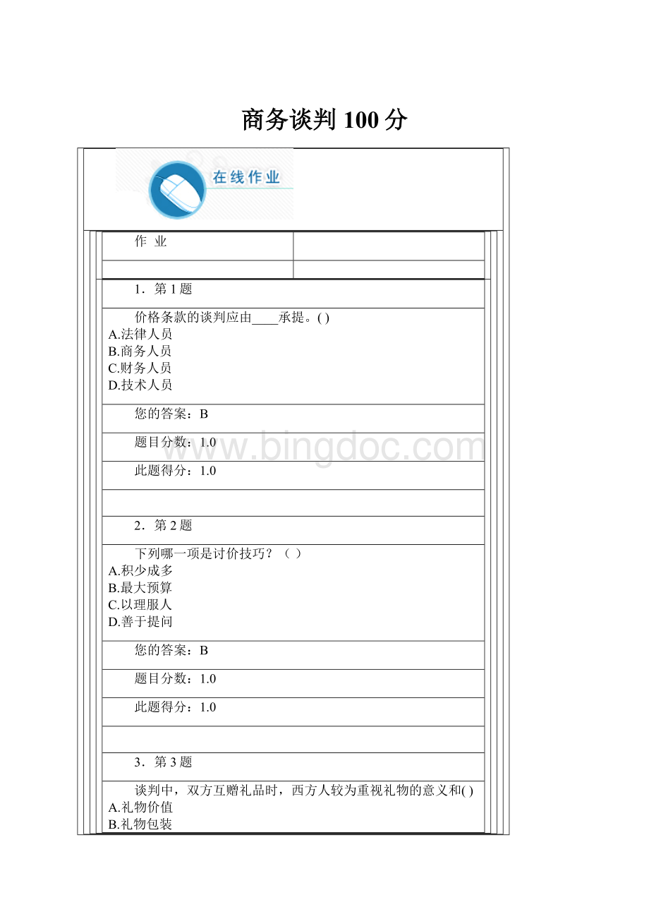 商务谈判100分.docx