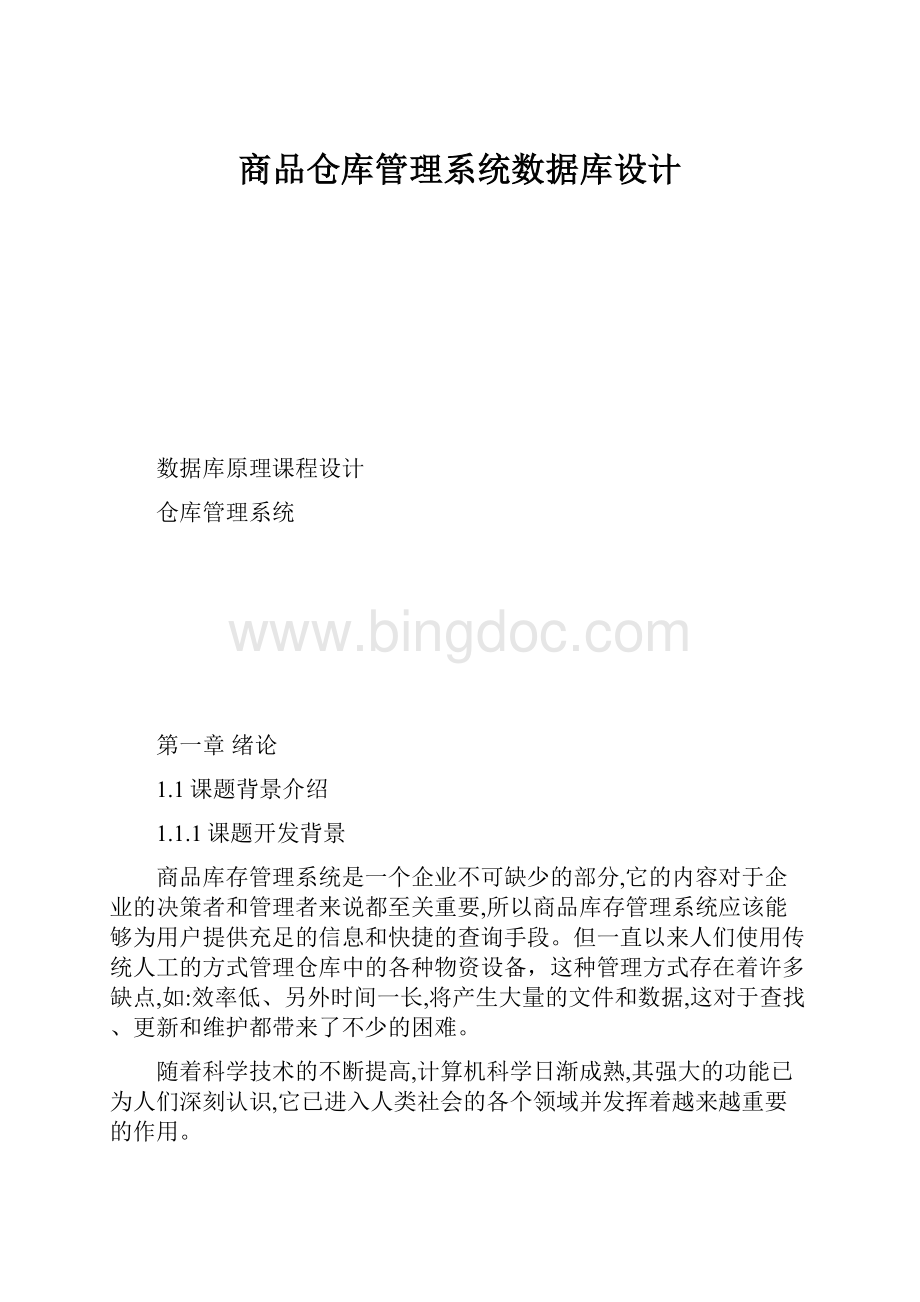 商品仓库管理系统数据库设计.docx_第1页