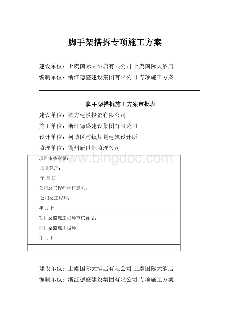 脚手架搭拆专项施工方案.docx