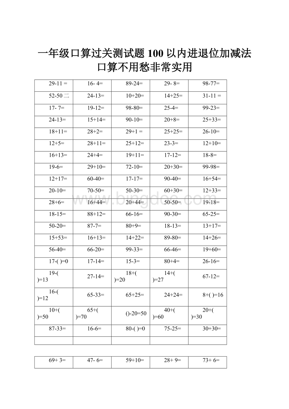 一年级口算过关测试题100以内进退位加减法口算不用愁非常实用.docx