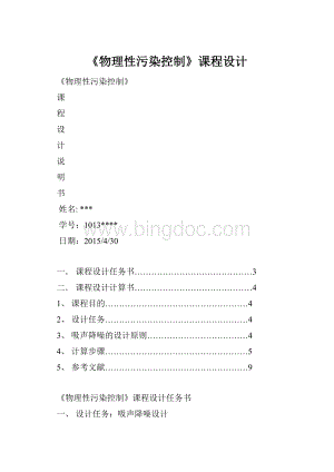 《物理性污染控制》课程设计.docx