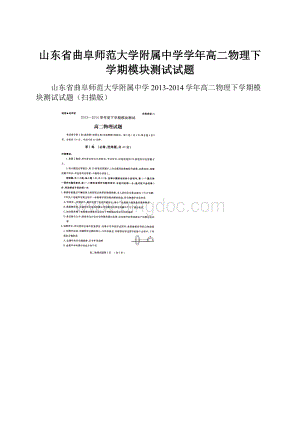 山东省曲阜师范大学附属中学学年高二物理下学期模块测试试题.docx