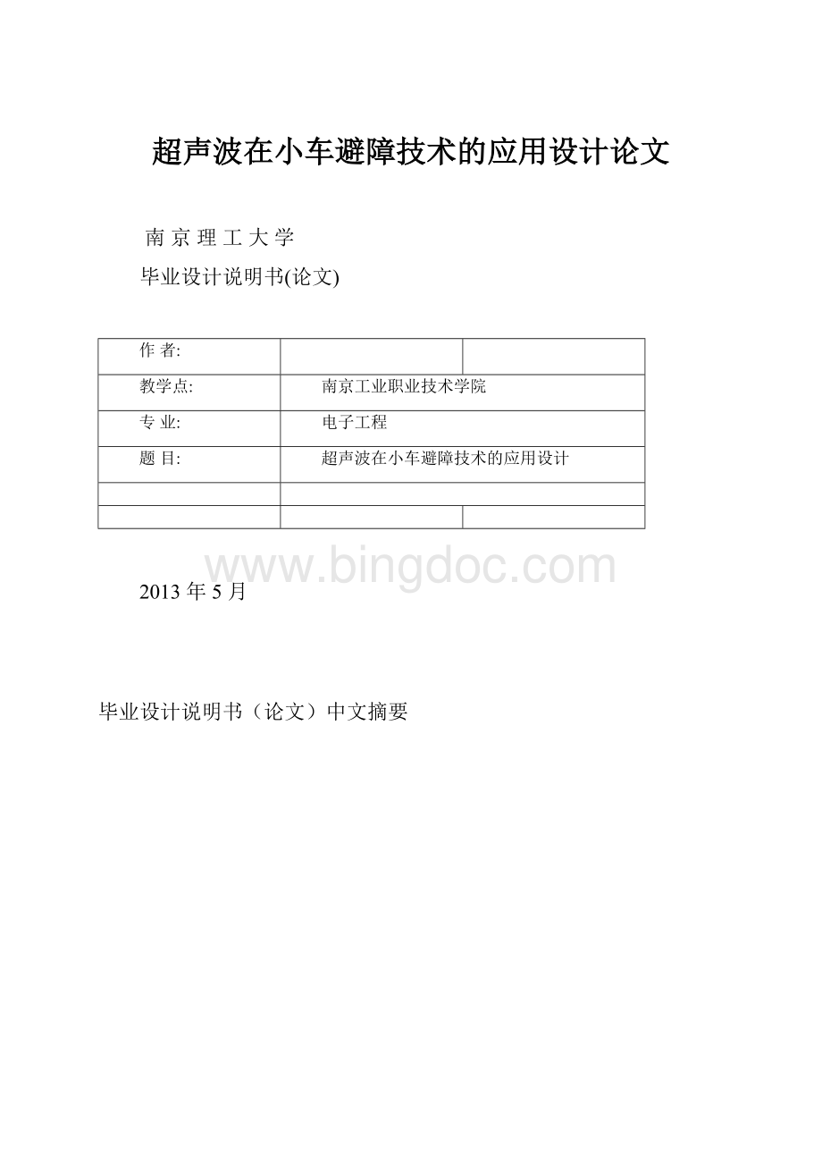 超声波在小车避障技术的应用设计论文.docx