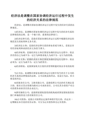 经济法是调整在国家协调经济运行过程中发生的经济关系的法律规范.docx