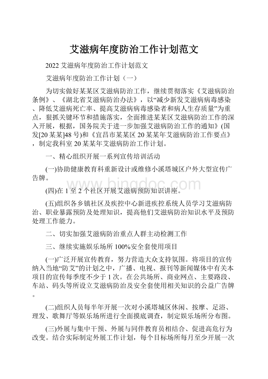 艾滋病年度防治工作计划范文.docx_第1页