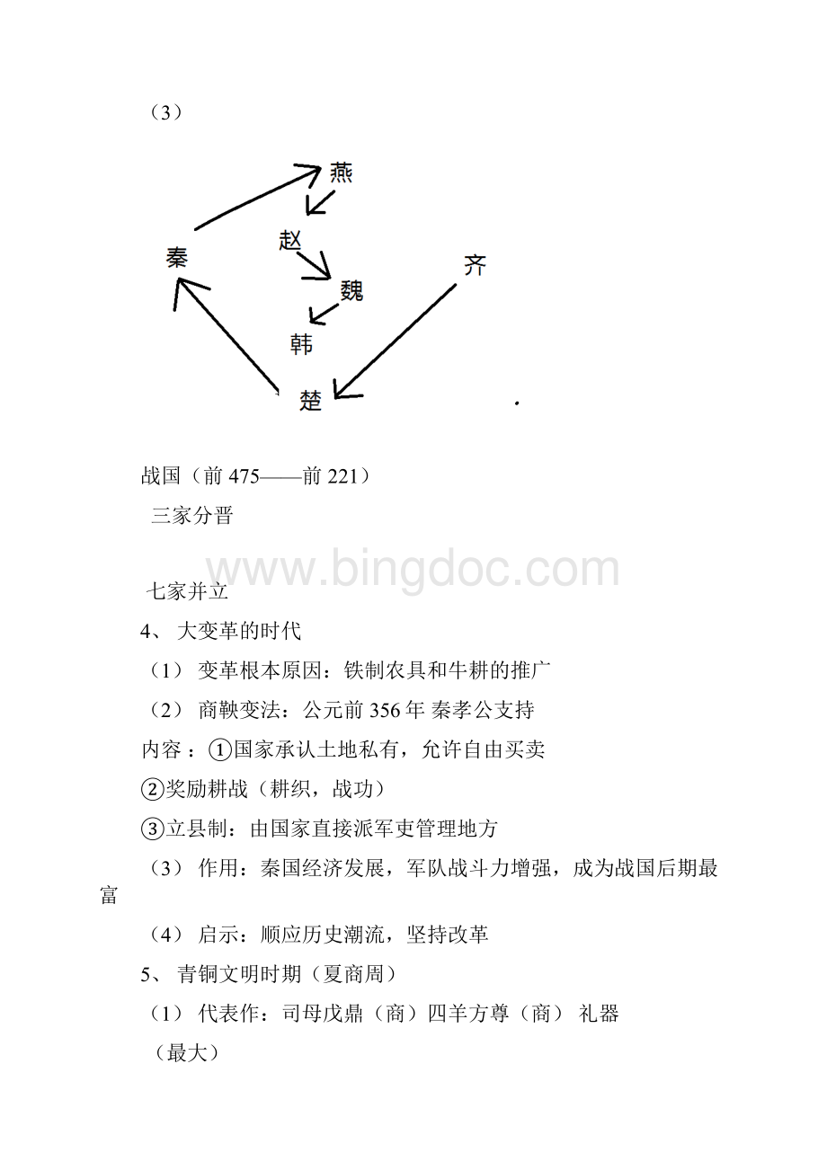 初中历史七年级中考复习提纲.docx_第3页