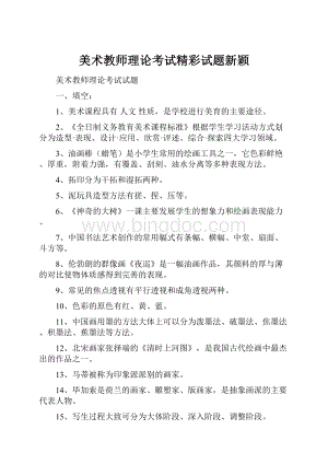 美术教师理论考试精彩试题新颖.docx