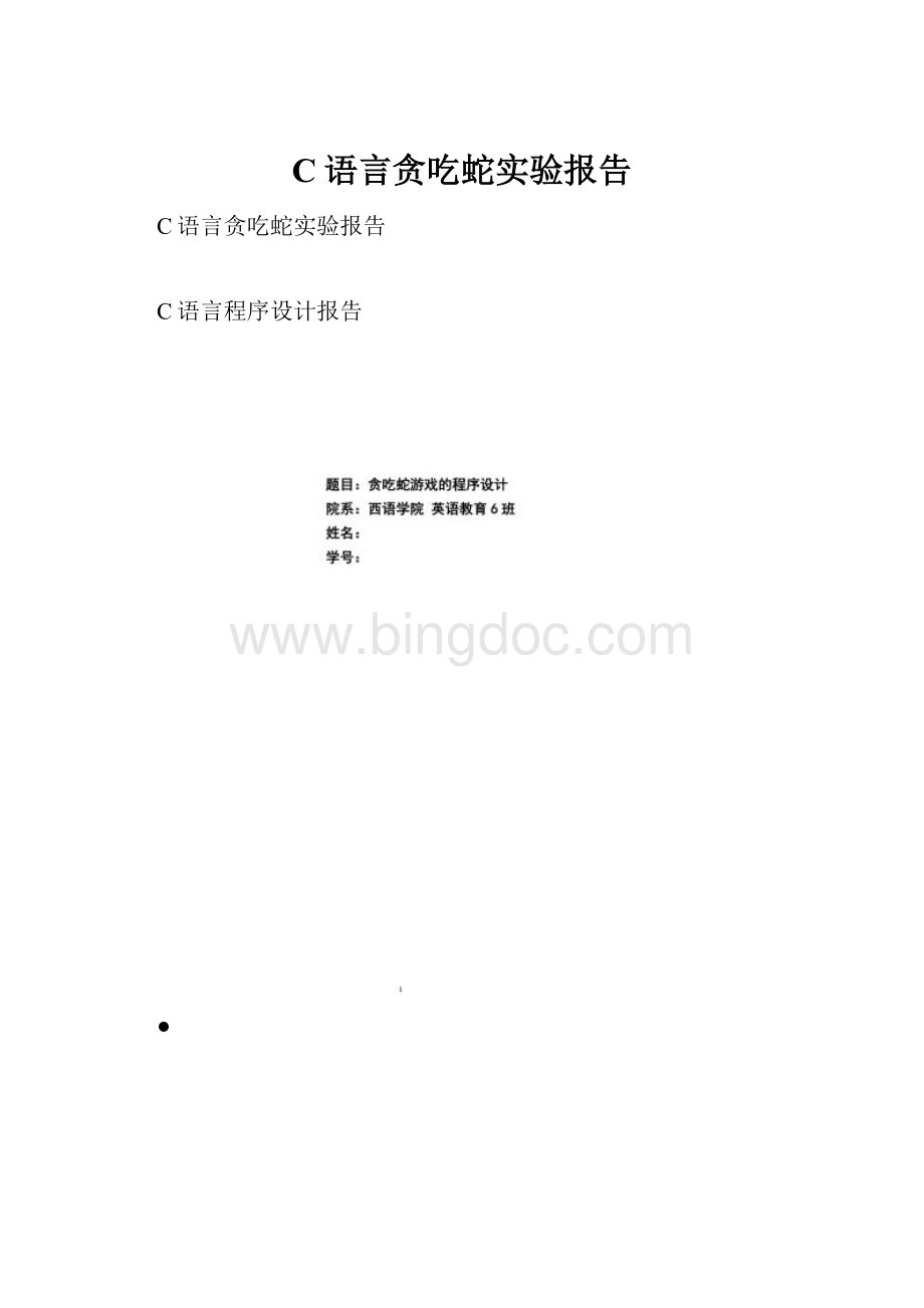 C语言贪吃蛇实验报告.docx_第1页