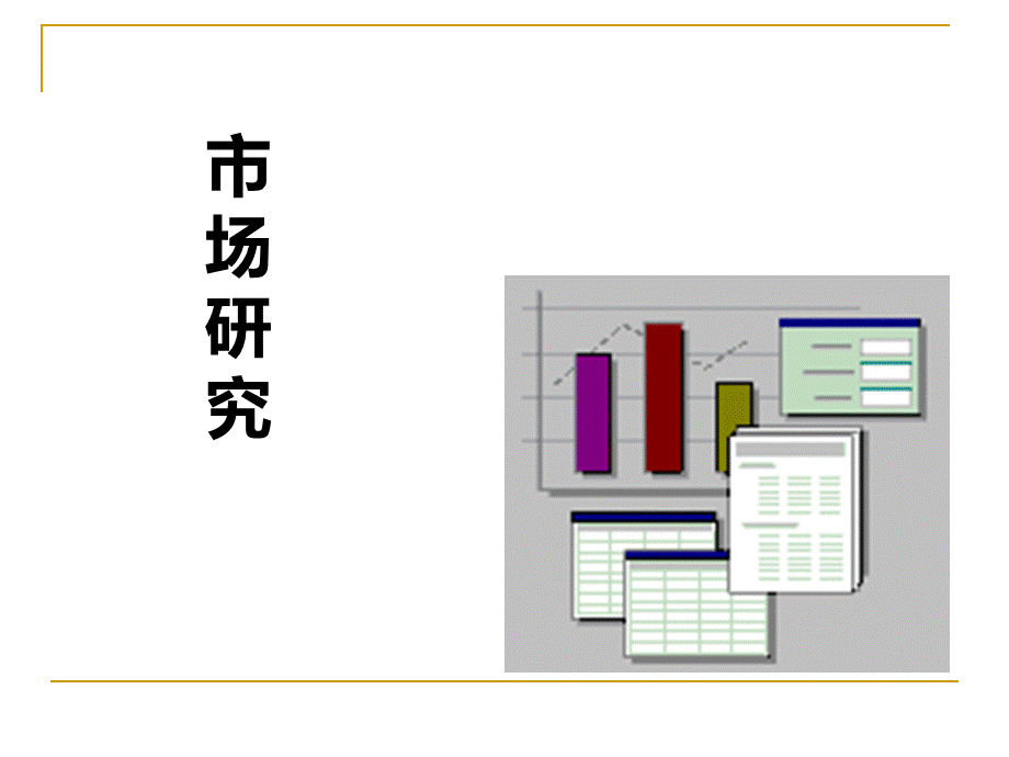 市场研究调查公司市场研究介绍.pptx_第1页