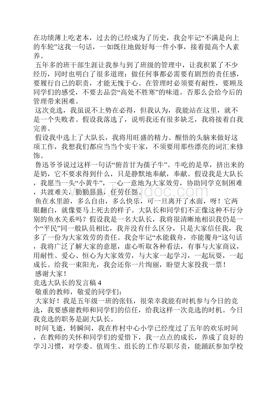 竞选大队长的发言稿大队长竞选成功后感言.docx_第3页