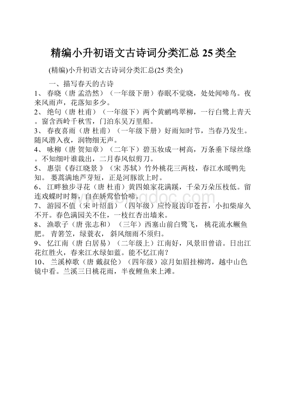 精编小升初语文古诗词分类汇总25类全.docx