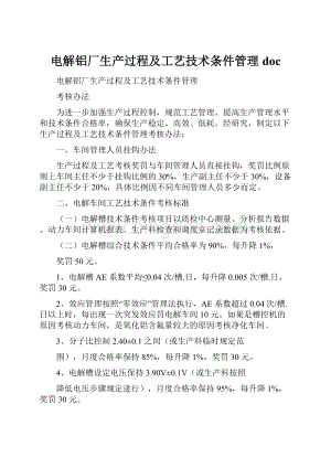 电解铝厂生产过程及工艺技术条件管理doc.docx