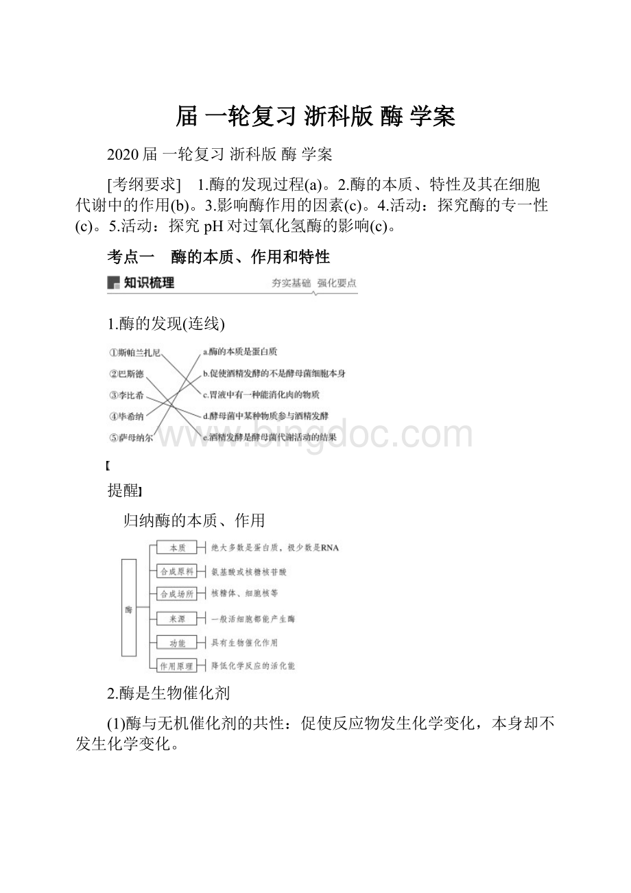 届 一轮复习 浙科版酶 学案.docx