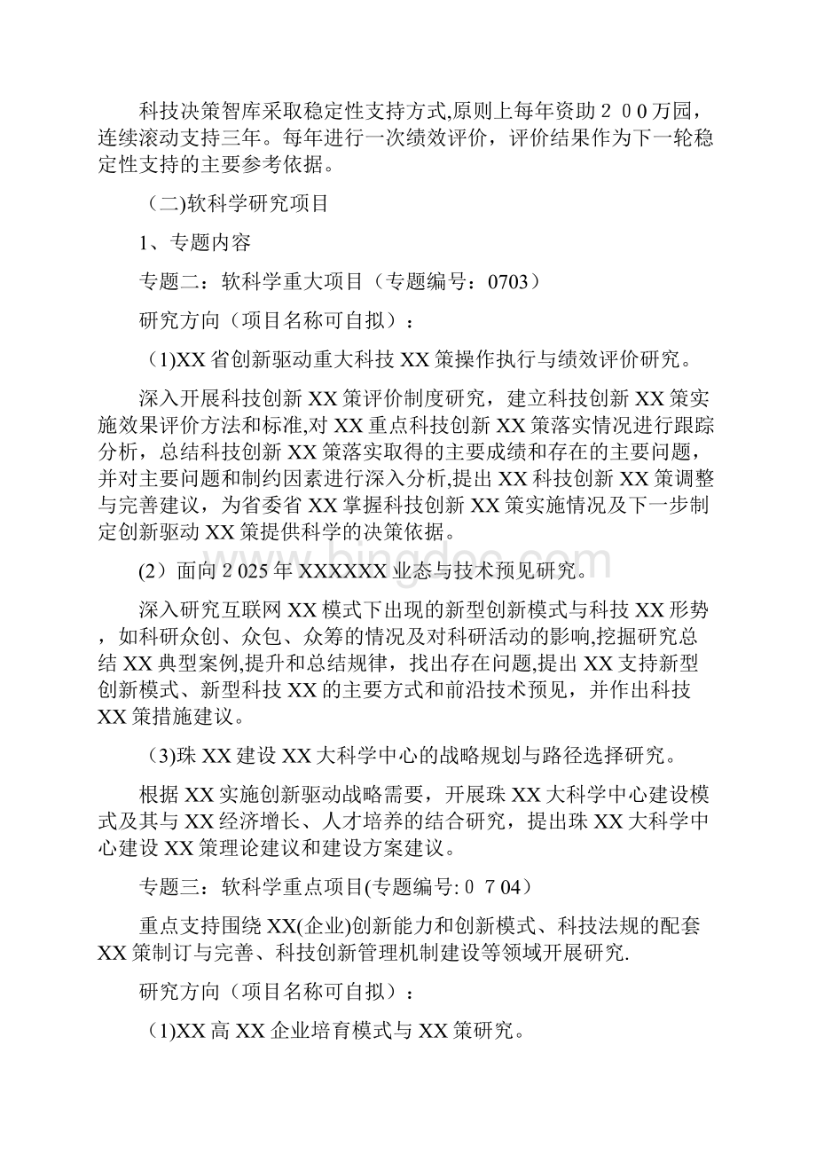 度广东省公益研究与能力建设专项申报指南.docx_第3页