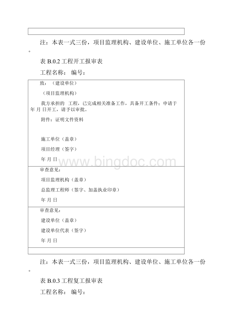 新版《建设工程监理规范》GB50319中施工单位报 精品.docx_第2页