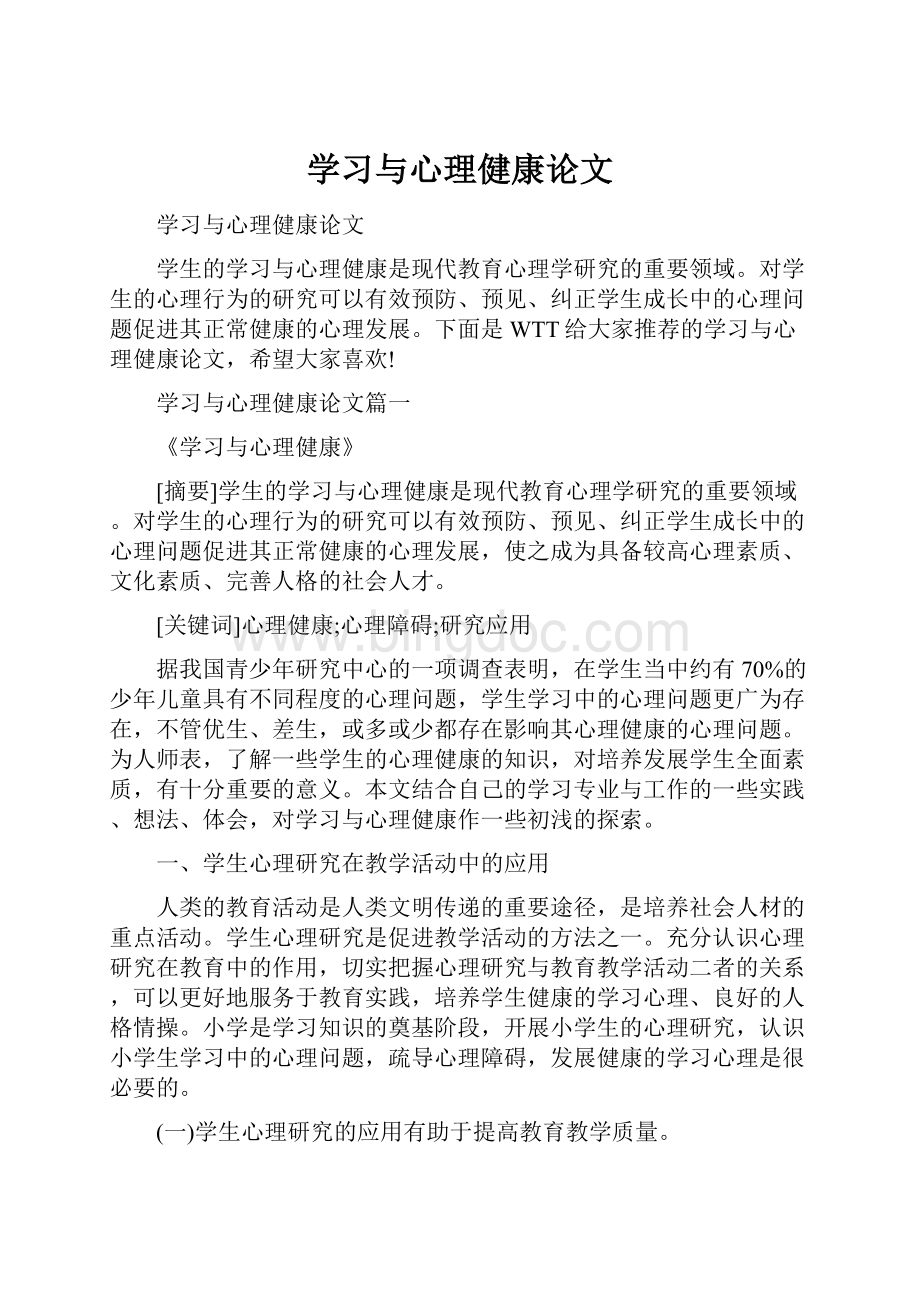 学习与心理健康论文.docx_第1页