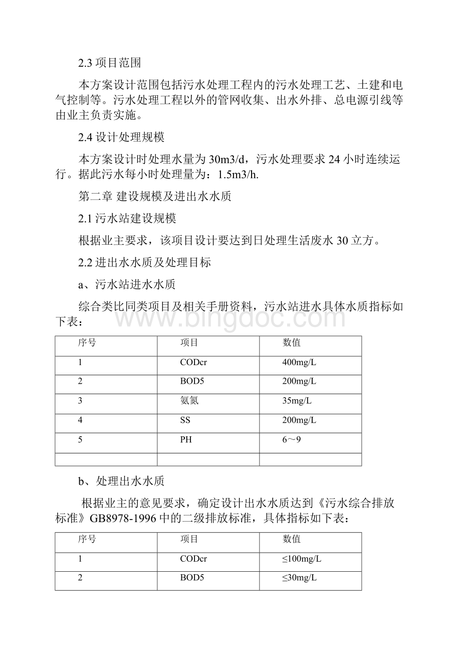 30立方生活污水处理方案复习过程.docx_第3页