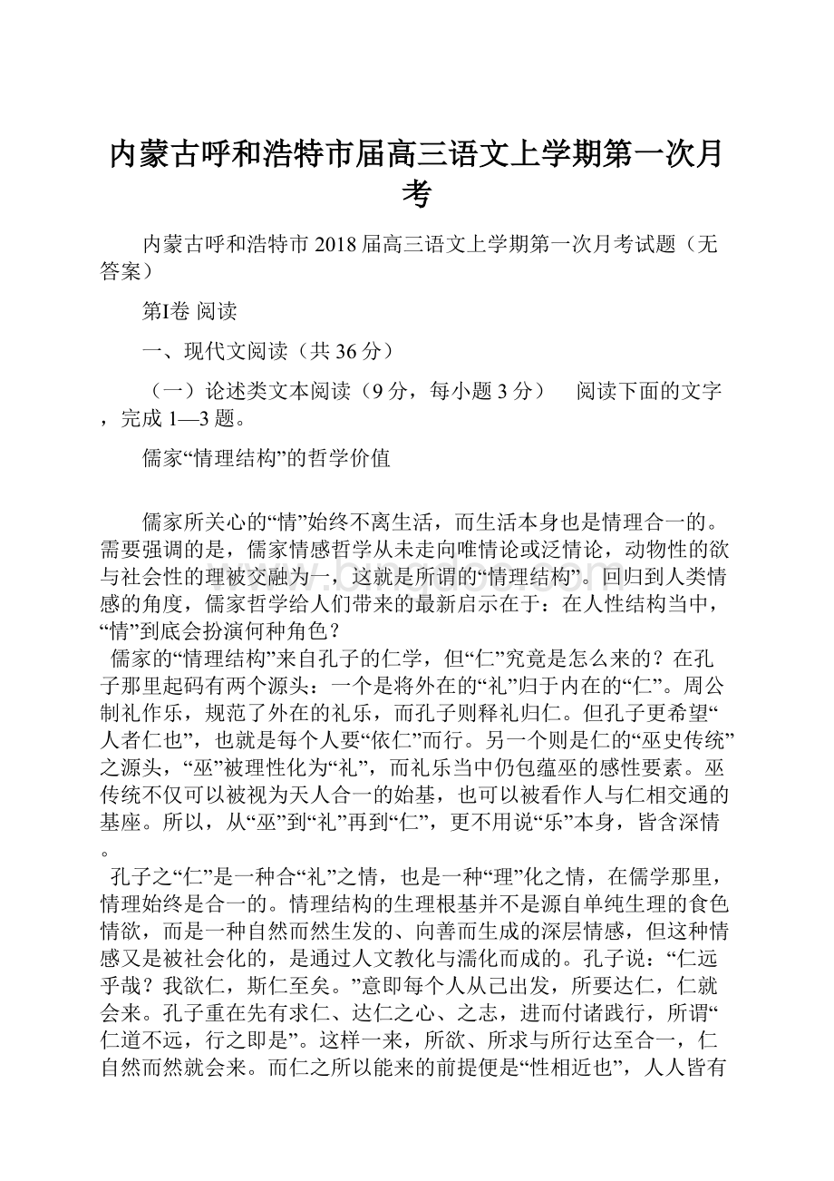 内蒙古呼和浩特市届高三语文上学期第一次月考.docx_第1页