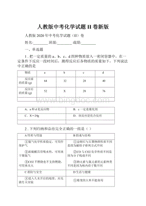 人教版中考化学试题II卷新版.docx