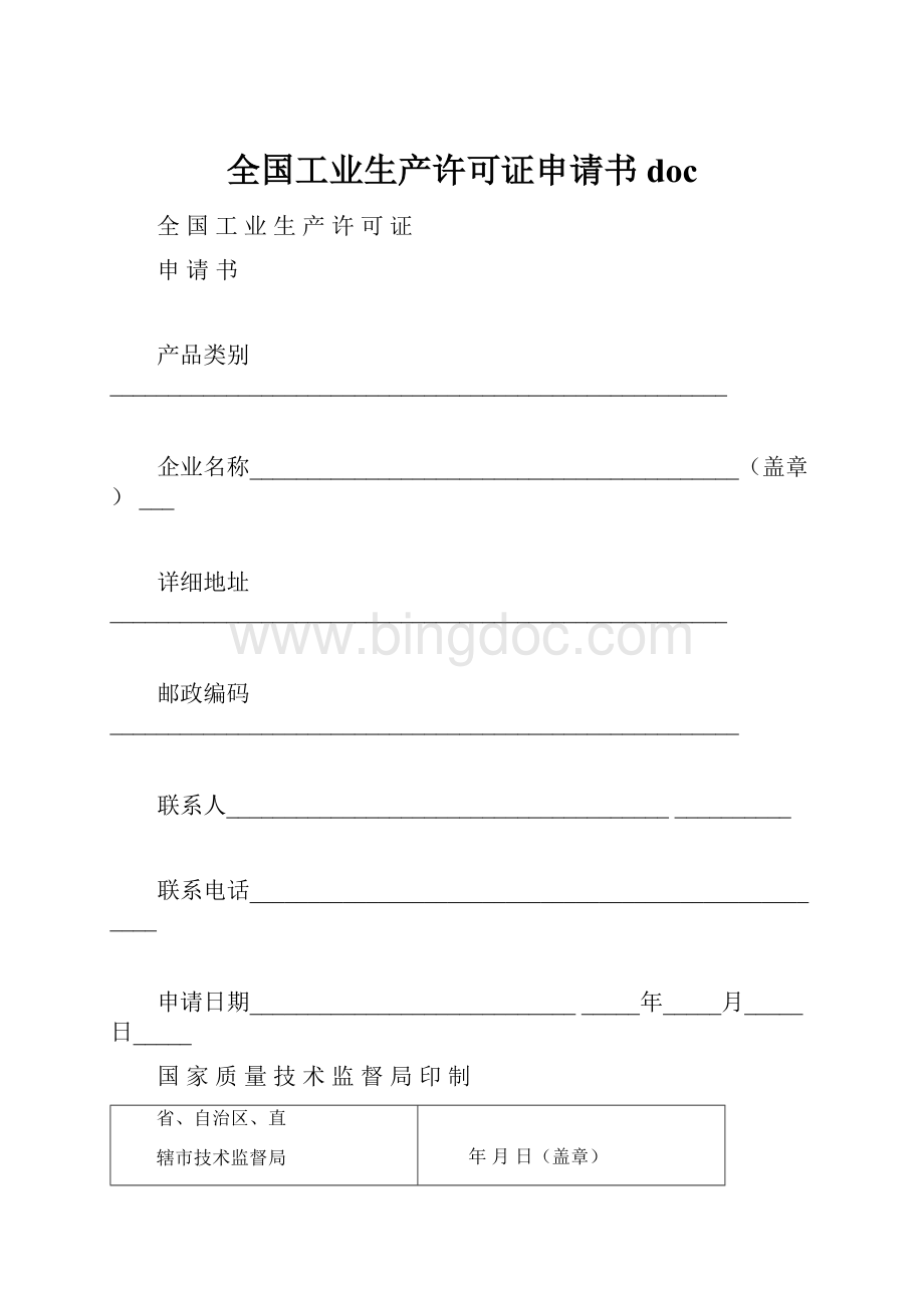 全国工业生产许可证申请书doc.docx