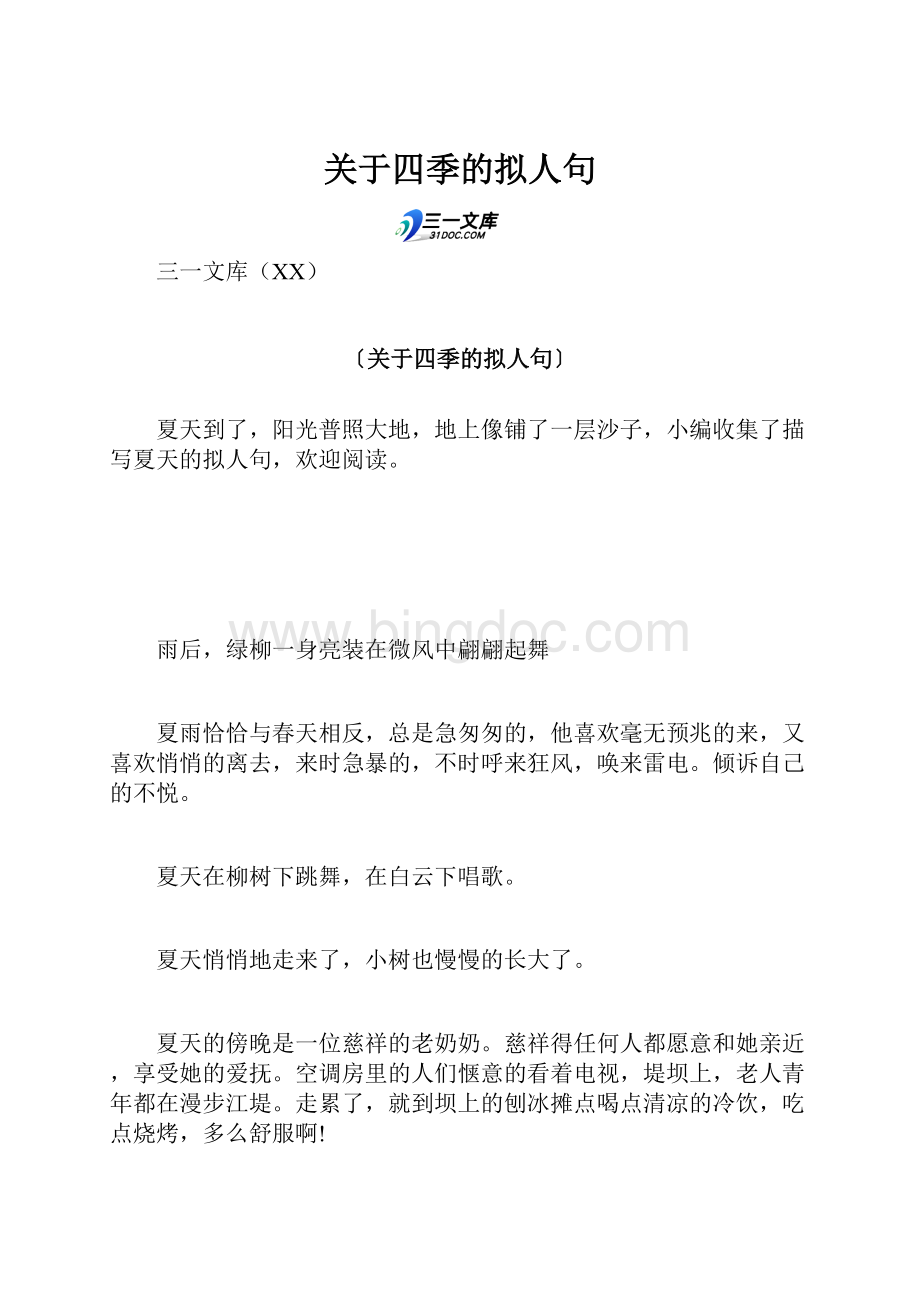 关于四季的拟人句.docx_第1页