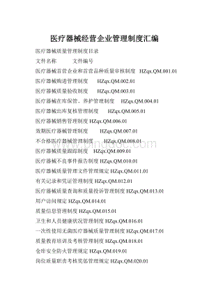 医疗器械经营企业管理制度汇编.docx