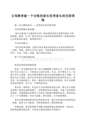 父母教育做一个合格的家长优秀家长的任职资格.docx