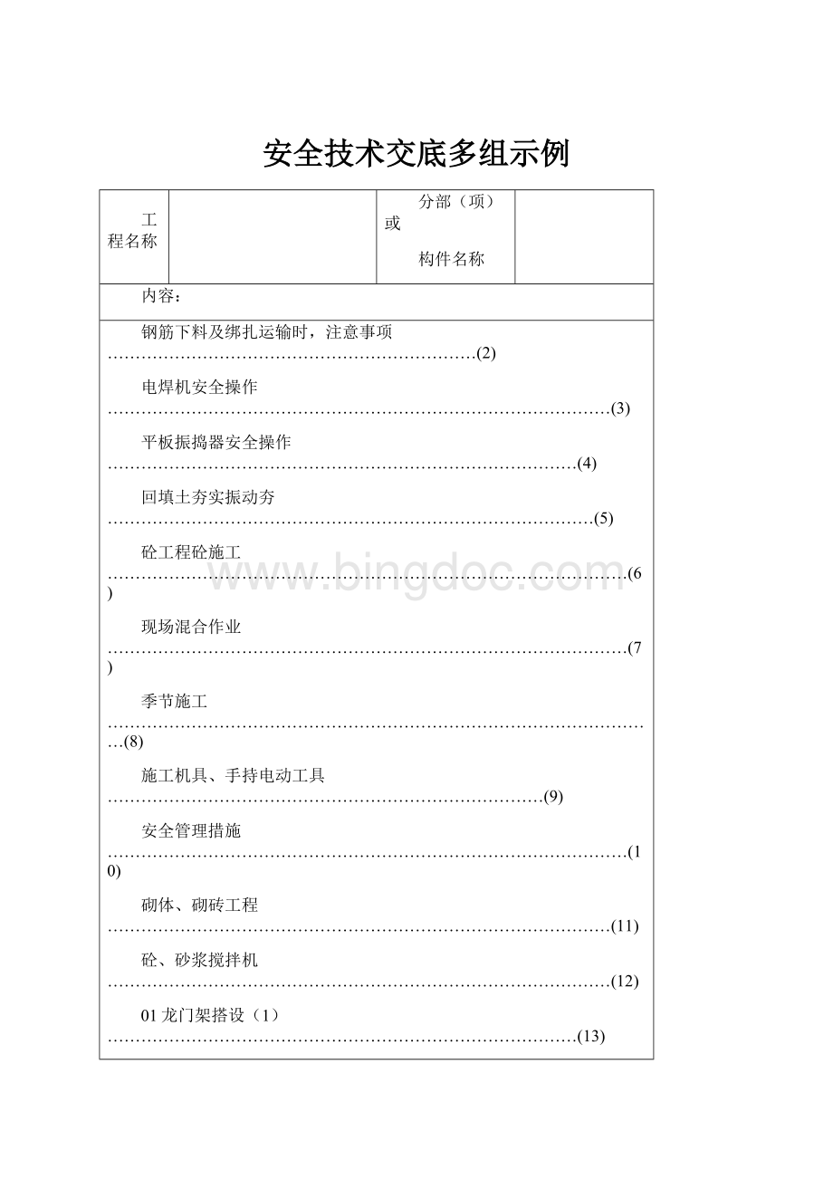 安全技术交底多组示例.docx_第1页