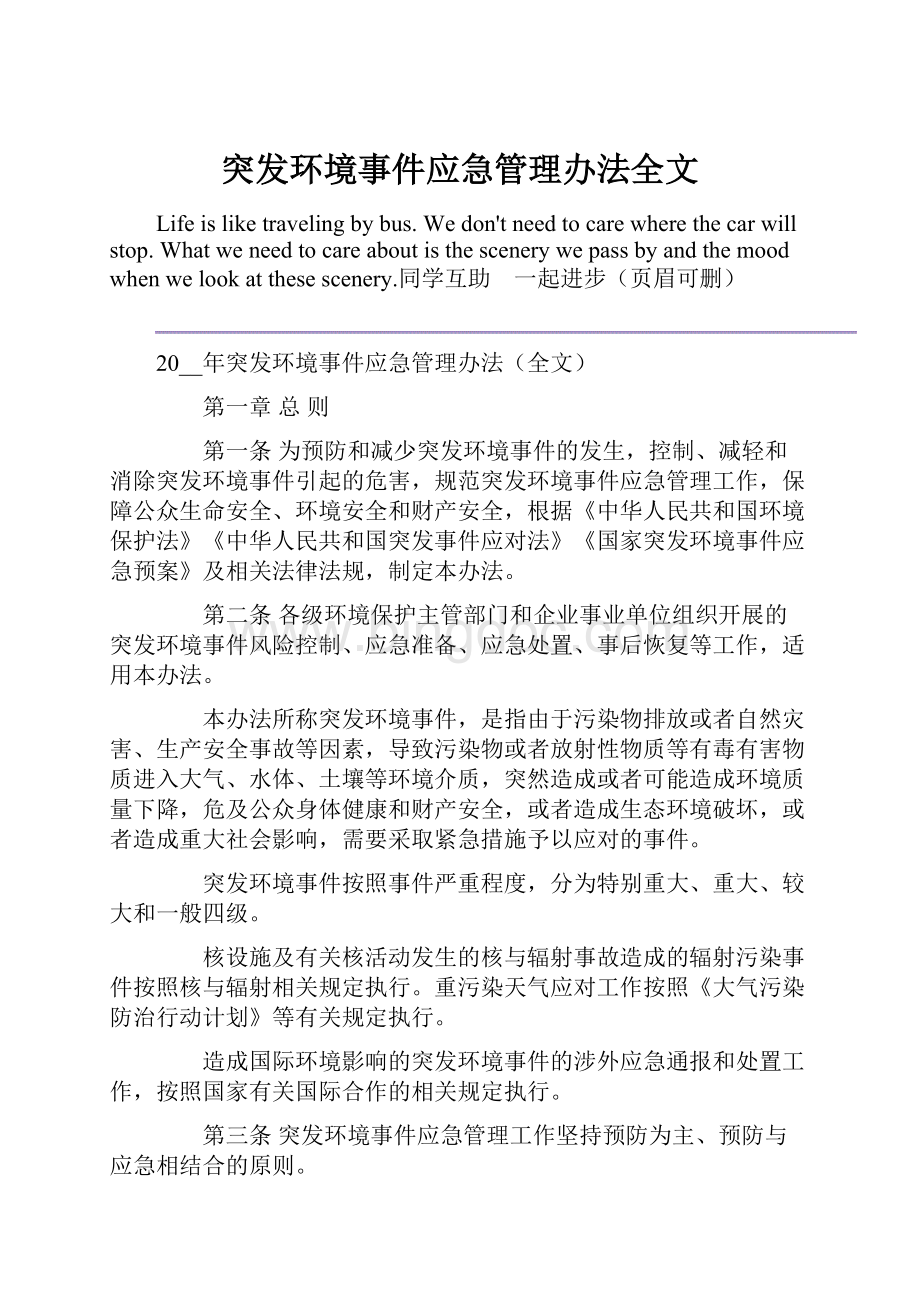 突发环境事件应急管理办法全文.docx